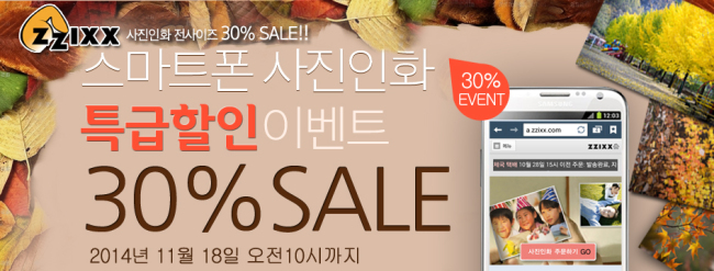 찍스 “폰으로 사진인화하면 30% 할인해 드려요”