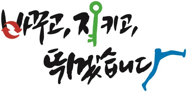 서울시의회는 제9대 시의회 슬로건으로 ‘바꾸고, 지키고, 뛰겠습니다’를 선정했다. 그러나 이번 보좌인력 편법 채용으로 시민들을 위한 ‘바꾸고 지키고 뛰는 것’이 아니라 시의원들을 위한 슬로건이 아니냐는 지적이 일고 있다.