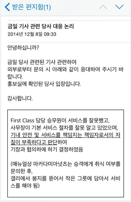 ‘땅콩 부사장’ 사건이 언론에 대서특필되면서 대한항공에서 승무원들에게 보낸 메일. 홍보실 입장으로 대응하라는 지시가 행간에 담겨 있다.
