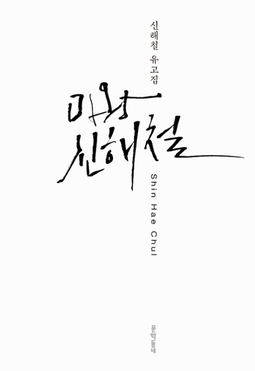 Late singer Shin Hae-chul’s posthumous book “Mawang Shin Hae-chul.”   Munhakdongne