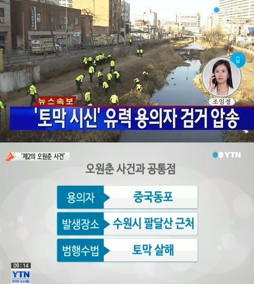 팔달산 토막살인 유력 용의자 검거