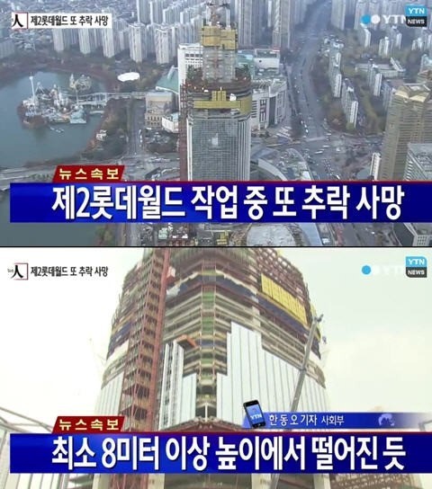 제2롯데월드 사망사고