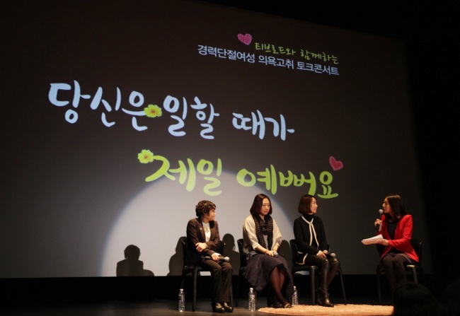 서울시와 티브로드는 최근 사회 문제로 떠오른 여성 고용과 관련, 여성이 일하기 좋은 환경을 조성하기 위한 ‘경력단절여성(경단녀) 의욕고취 토크콘서트’를 지난 17일 오후 개최했다고 18일 밝혔다.