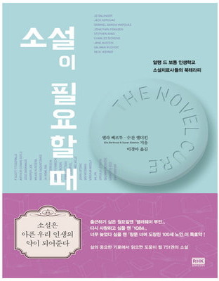 “The Novel Cure” by Susan Elderkin and Ella Berthoud, translated by Lee Kyung-ah. (RH Korea)