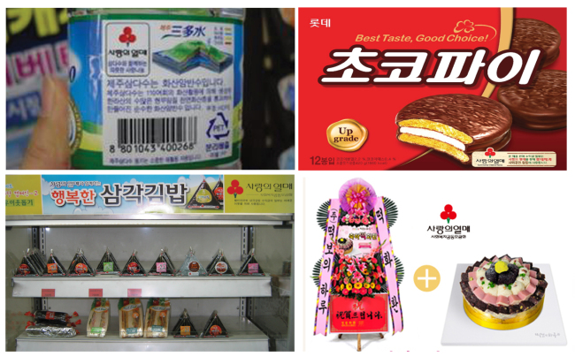 사회복지공동모금회가 기업들과 진행중인 CRM 상품들. (상단왼쪽부터 시계방향으로) 제주삼다수, 초코파이, 떡케이크, 삼각김밥.  [사진제공=사회복지공동모금회]