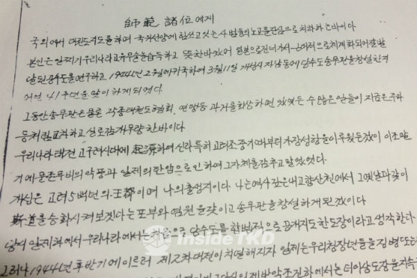 태권도 송무관 노병직 옹 30년전 친필편지