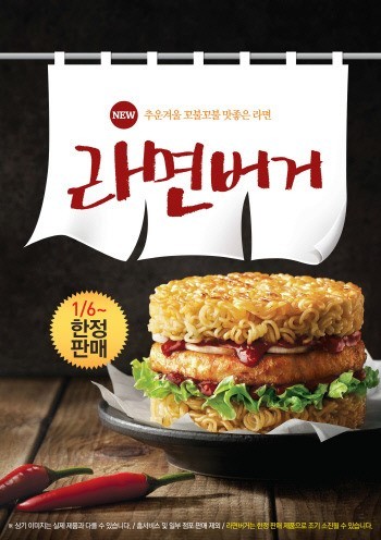 롯데리아 라면버거 출시 ‘호로록!’ 맛과 비주얼 ‘상상 그 이상’