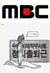 MBC 권성민 PD 해고, 표현의 자유 재논란 “자사 비방 뭐라했길래...”