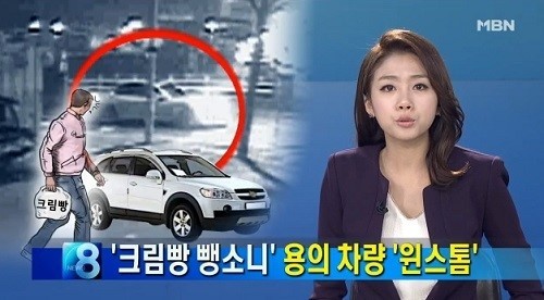 ‘크림빵 뺑소니 자수’