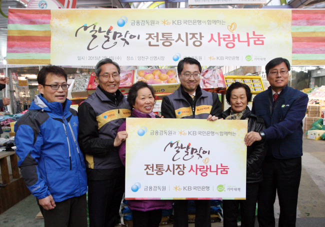 <YONHAP PHOTO-1779> 전통시장 사랑나눔 행사 (서울=연합뉴스) 4일 서울 양천구 신월동 신영시장에서 열린 '전통시장 사랑나눔' 행사에서 윤종규 국민은행 회장(왼쪽 두 번째), 진웅섭 금융감독원장(왼쪽 네 번째)와 이성민 기아대책 회장(오른쪽)이 시장 상인들과 함께 포즈를 취하고 있다. 이들은 이날 행사에서 저소득 가정에 전할 설 선물을 구입했다. 2015.2.4 << 국제구호단체 기아대책 제공 >> photo@yna.co.kr/2015-02-04 21:01:18/ <저작권자 ⓒ 1980-2015 ㈜연합뉴스. 무단 전재 재배포 금지.>
<YONHAP PHOTO-1779> 전통시장 사랑나눔 행사 (서울=연합뉴스) 4일 서울 양천구 신월동 신영시장에서 열린 '전통시장 사랑나눔' 행사에서 윤종규 국민은행 회장(왼쪽 두 번째), 진웅섭 금융감독원장(왼쪽 네 번째)와 이성민 기아대책 회장(오른쪽)이 시장 상인들과 함께 포즈를 취하고 있다. 이들은 이날 행사에서 저소득 가정에 전할 설 선물을 구입했다. 2015.2.4 << 국제구호단체 기아대책 제공 >> photo@yna.co.kr/2015-02-04 21:01:18/ <저작권자 ⓒ 1980-2015 ㈜연합뉴스. 무단 전재 재배포 금지.>