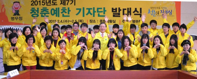 <YONHAP PHOTO-1506> 병무청 청춘예찬 기자단 발대식 (대전=연합뉴스) 제7기 병무청 청춘예찬 기자단이 4일 정부대전청사 병무청에서 발대식을 열고 본격적인 활동에 들어갔다. 행사에 참석한 박창명 병무청장이 청춘예찬 기자들과 기념사진을 찍고 있다. 2015.2.4 <<병무청 제공>> youngs@yna.co.kr/2015-02-04 16:35:50/ <저작권자 ⓒ 1980-2015 ㈜연합뉴스. 무단 전재 재배포 금지.>
<YONHAP PHOTO-1506> 병무청 청춘예찬 기자단 발대식 (대전=연합뉴스) 제7기 병무청 청춘예찬 기자단이 4일 정부대전청사 병무청에서 발대식을 열고 본격적인 활동에 들어갔다. 행사에 참석한 박창명 병무청장이 청춘예찬 기자들과 기념사진을 찍고 있다. 2015.2.4 <<병무청 제공>> youngs@yna.co.kr/2015-02-04 16:35:50/ <저작권자 ⓒ 1980-2015 ㈜연합뉴스. 무단 전재 재배포 금지.>