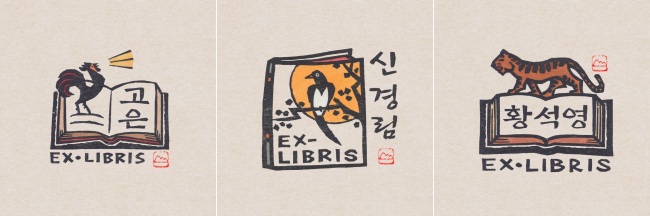 남궁산 작가의 고은, 신경림, 황석영 장서표.