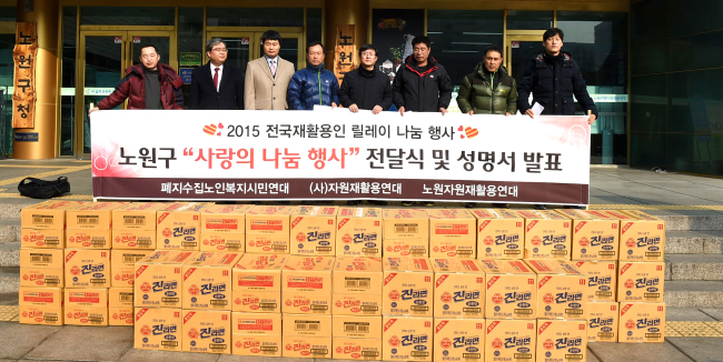 <YONHAP PHOTO-2030> '사랑의 나눔 행사' 전달식 (서울=연합뉴스) 11일 서울 노원구청 앞에서 '사랑의 행복 나눔 성품 전달식'이 열린 가운데 김성환 노원구청장(오른쪽 네 번째)이 폐지수집노인복지시민연대, 자원재활용연대 중앙회, 자원재활용연대 노원지회 각 대표 등과 기념 촬영을 하고 있다. 이 후원물품은 관내 폐지수집어르신 및 저소득층 총 55세대에 전달한다. 2015.2.11 << 노원구청 제공 >> photo@yna.co.kr/2015-02-11 17:49:12/ <저작권자 ⓒ 1980-2015 ㈜연합뉴스. 무단 전재 재배포 금지.>
<YONHAP PHOTO-2030> '사랑의 나눔 행사' 전달식 (서울=연합뉴스) 11일 서울 노원구청 앞에서 '사랑의 행복 나눔 성품 전달식'이 열린 가운데 김성환 노원구청장(오른쪽 네 번째)이 폐지수집노인복지시민연대, 자원재활용연대 중앙회, 자원재활용연대 노원지회 각 대표 등과 기념 촬영을 하고 있다. 이 후원물품은 관내 폐지수집어르신 및 저소득층 총 55세대에 전달한다. 2015.2.11 << 노원구청 제공 >> photo@yna.co.kr/2015-02-11 17:49:12/ <저작권자 ⓒ 1980-2015 ㈜연합뉴스. 무단 전재 재배포 금지.>