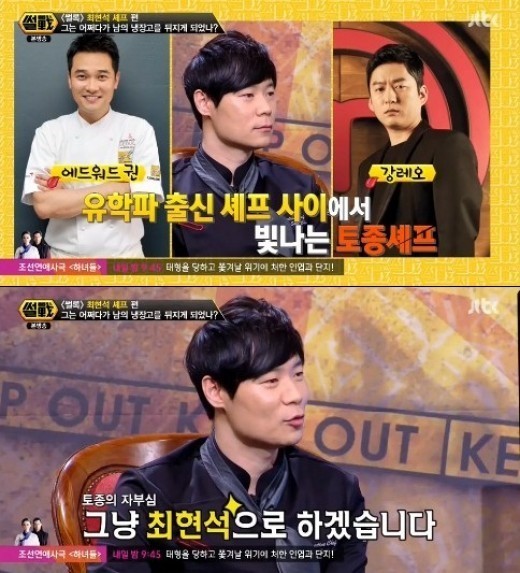 ‘썰전’ 최현석 셰프