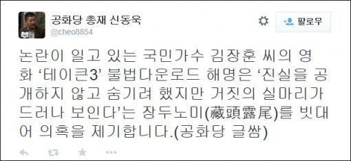 김장훈 ‘테이큰3’ 불법 다운로드 논란, 박근령 남편 신동욱 “장두노미” 일침…무슨뜻?