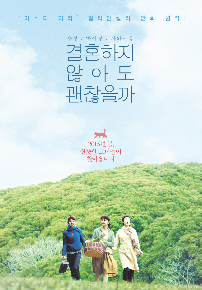 마스다 미리 화제작 '결혼하지 않아도 괜찮을까', 스크린서 만난다 ...