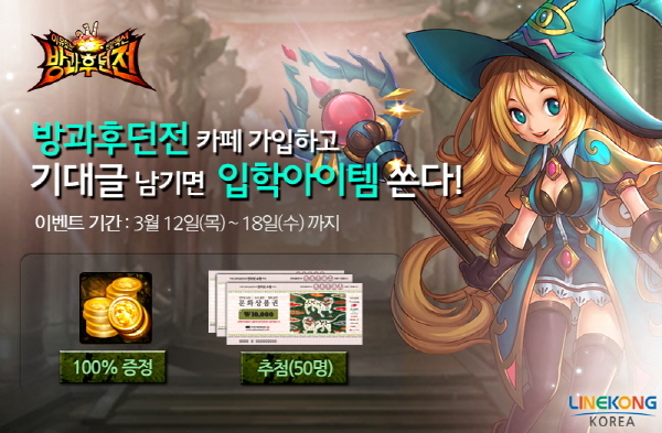 [반항 액션 RPG '방과후던전', 공식카페 가입하고 기대글 남기기만 해도 입학 아이템 제공