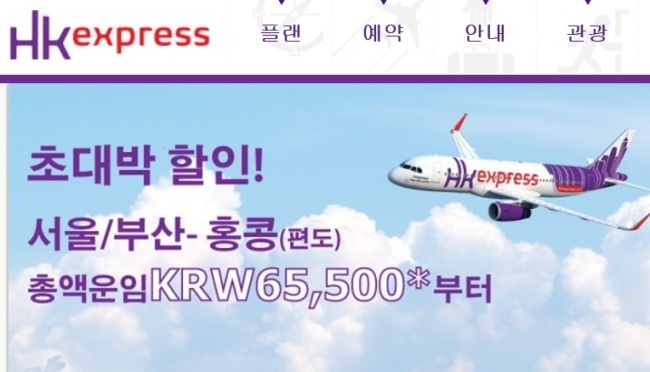 홍콩익스프레스 “홍콩까지 단돈 6만5500원”…초대박 할인