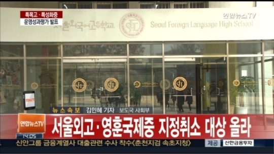 ‘엄마들의 로망’ 서울외고 영훈국제중, 지정취소 위기…왜?