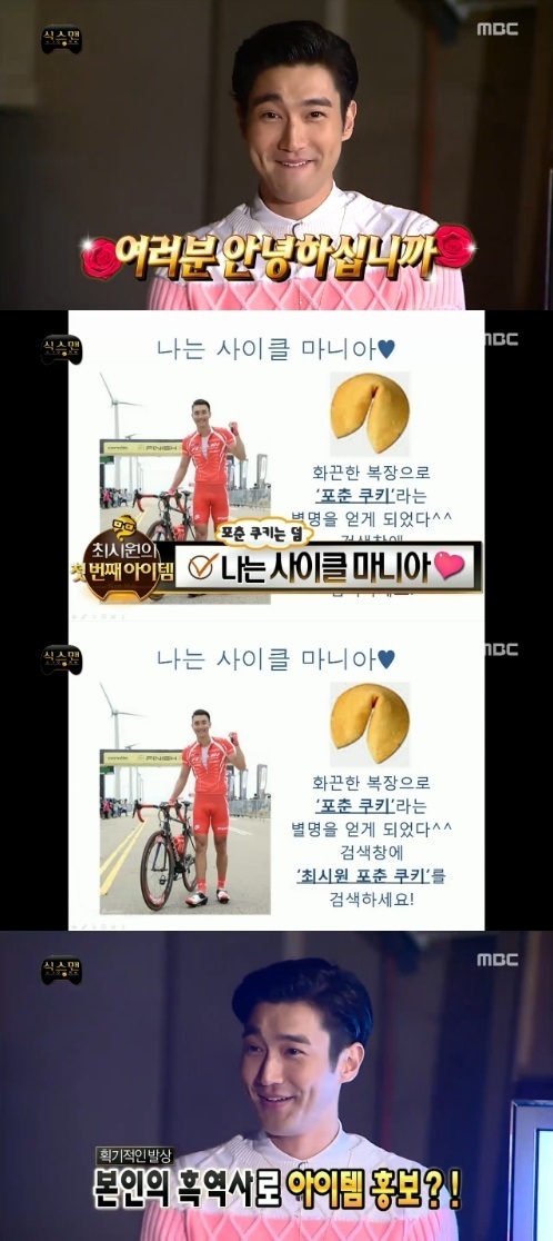 최시원 포춘쿠키, 민망한 흑역사도 홍보 아이템으로! ‘호감도↑’