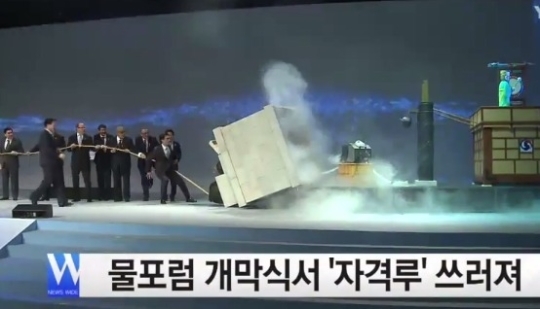 물포럼 개막식, 박근혜 대통령 등 줄 당기자 자격루 넘어져 ‘소동’