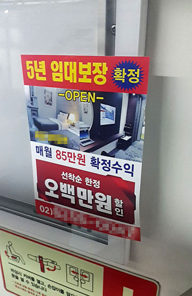 서울 지하철 4호선 객차 안에 붙은 한 분양형 호텔의 불법 광고물. 대개 사람들이 솔깃해할 정보들만 나열돼 있다.