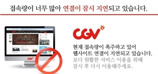 ‘어벤져스’ 예매 폭격에 CGV 홈피 다운…뿔난 네티즌 “제대로 준비해야”
