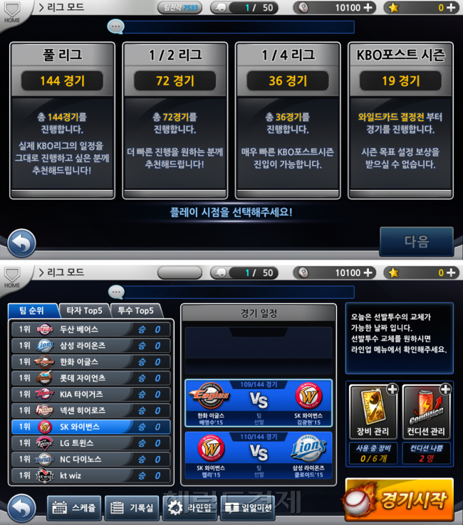 리그모드는 거치형 콘솔 못지 않습니다. 호흡이 긴 야구의 느낌을 느끼고 싶다면 리그 스타트!