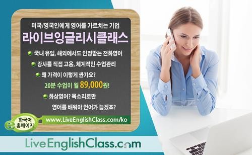 제대로 된 전화영어의 시작, 한국인에 생소한 외국어 강사가 관건!
