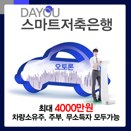 스마트저축은행 중고차량, 자동차담보대출, “입고없이, 당일대출가능” 인기 - 헤럴드경제 스마트저축은행 중고차량, 자동차담보대출... 