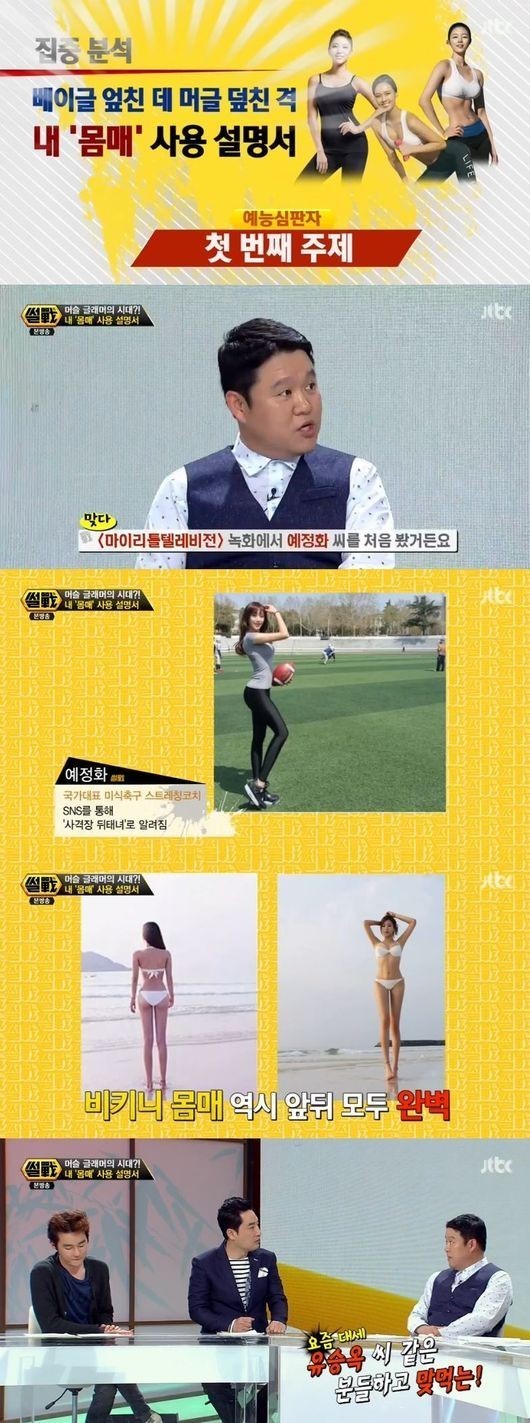 ‘썰전’ 김구라, 정아름 앞에서 예정화 몸매 극찬? “유승옥 못지 않다, 엄청나다”