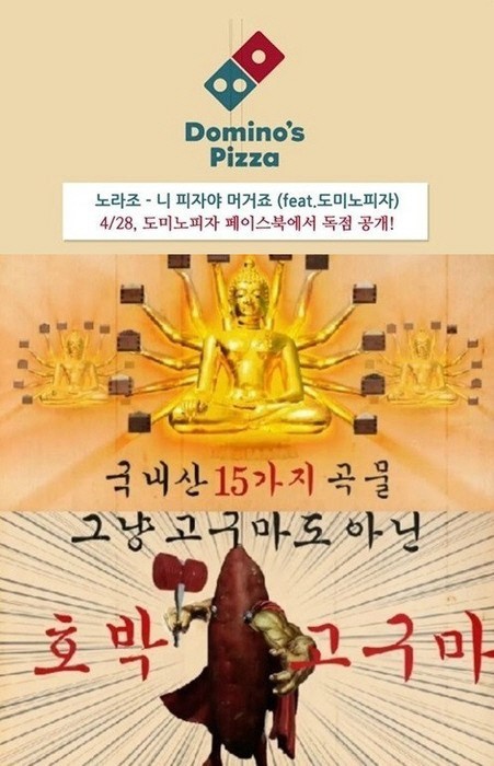 노라조, 광고 구걸 통했다! 도미노피자, CM송 구걸에 ‘화답’