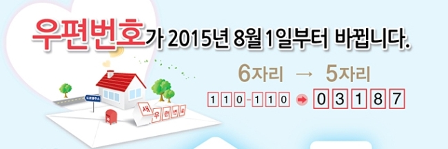 8월 새우편번호 도입, 우리집 새우편번호 확인은 어디서?