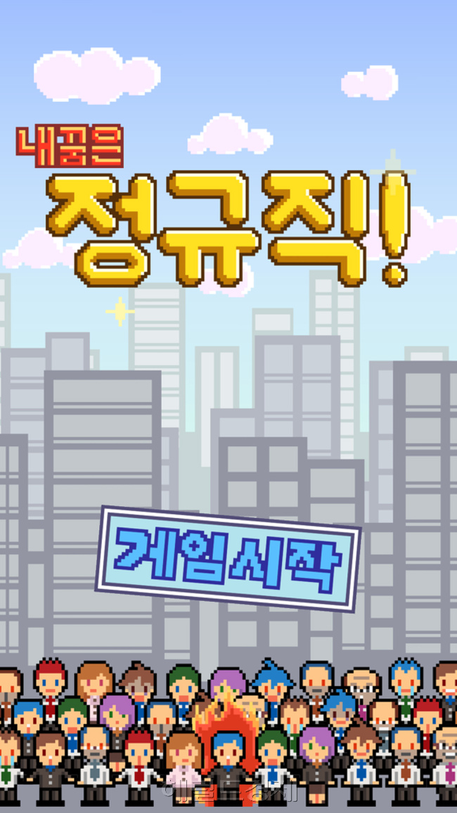 ‘미생들을 위한 게임’이라고 부르고 ‘정신수양’ 또는 ‘공자 만들기’라고 읽습니다. 그만큼 인내심이 필요한 게임이죠. 현실에서 가장 필요한 덕목이라서?
