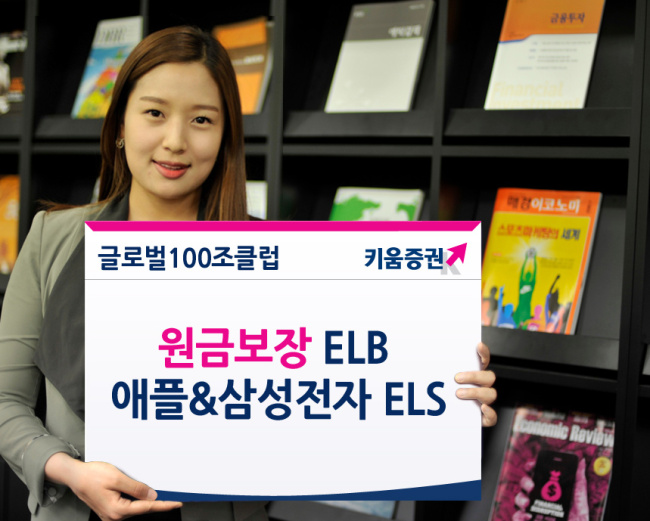 키움증권 글로벌 100조 클럽 ELB 등 3종 판매[사진제공=키움]