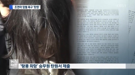 조현아 엄벌 탄원, 여승무원 김씨 “14시간 공포의 비행…조현아 일가 두렵다”
