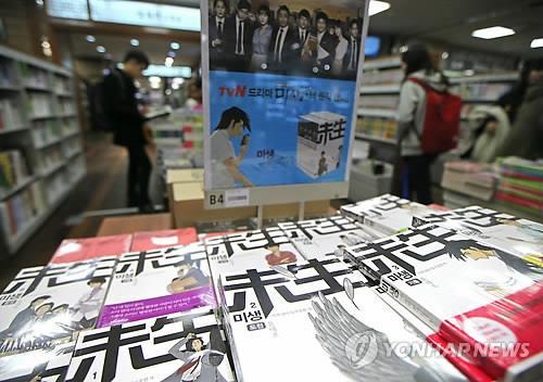 Coming book series "Misaeng" displayed at the local bookstore (Yonhap)