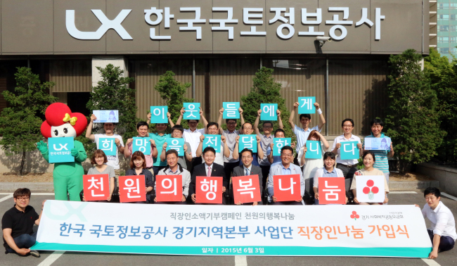 <YONHAP PHOTO-1840> '천원의 행복나눔' 가입한 한국국토정보공사 경기본부 (수원=연합뉴스) 경기사회복지공동모금회는 한국국토정보공사 경기지역본부 사업단이 직장인 소액기부 캠페인 '천원의 행복나눔'에 가입했다고 3일 밝혔다. '천원의 행복나눔'은 매월 1천 원 이상 사랑의 열매 계좌로 기부하는 직장인 소액기부 캠페인이다. 법률개정에 따라 4일 대한지적공사가 한국국토정보공사로 명칭이 바뀐다. 2015.6.3 <<경기사회복지공동모금회>> you@yna.co.kr/2015-06-03 15:29:14/ <저작권자 ⓒ 1980-2015 ㈜연합뉴스. 무단 전재 재배포 금지.>
<YONHAP PHOTO-1840> '천원의 행복나눔' 가입한 한국국토정보공사 경기본부 (수원=연합뉴스) 경기사회복지공동모금회는 한국국토정보공사 경기지역본부 사업단이 직장인 소액기부 캠페인 '천원의 행복나눔'에 가입했다고 3일 밝혔다. '천원의 행복나눔'은 매월 1천 원 이상 사랑의 열매 계좌로 기부하는 직장인 소액기부 캠페인이다. 법률개정에 따라 4일 대한지적공사가 한국국토정보공사로 명칭이 바뀐다. 2015.6.3 <<경기사회복지공동모금회>> you@yna.co.kr/2015-06-03 15:29:14/ <저작권자 ⓒ 1980-2015 ㈜연합뉴스. 무단 전재 재배포 금지.>