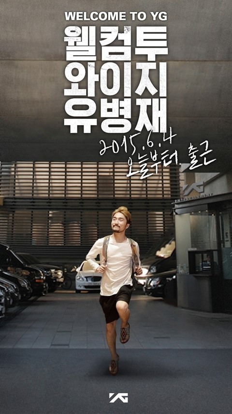 유병재 “오늘부터 YG 출근합니다”…빅뱅과 한솥밥