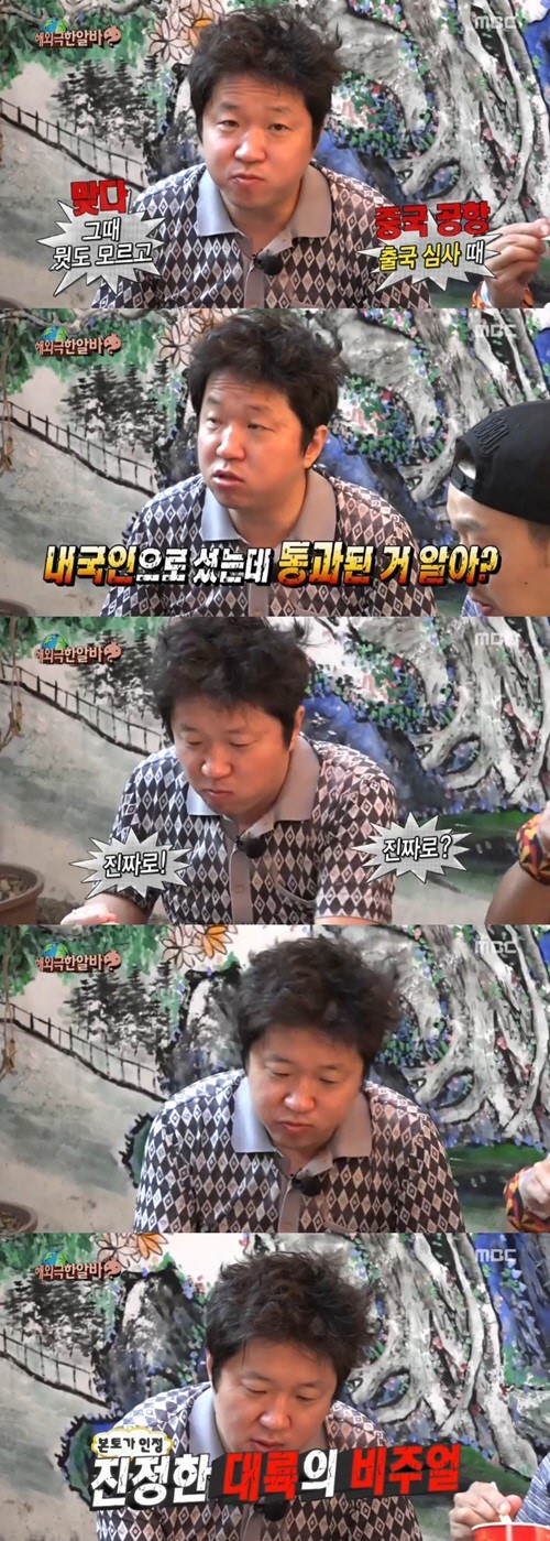 ‘무한도전’ 정형돈, 대륙남의 포스? “中 입국심사서 내국인 통과”