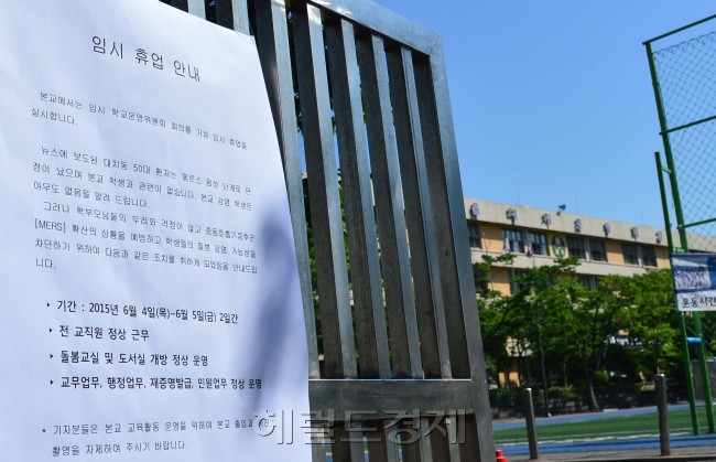 메르스 공포로 전국의 학교 10곳중 1곳이 수업을 중단하고 학교문을 일시 닫았다. 윤병찬 기자/yoon4698@heraldcorp.com