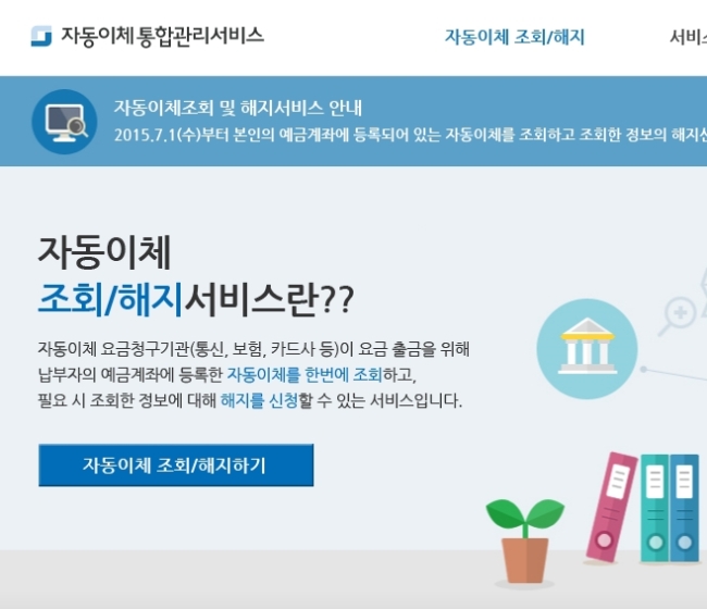 페이인포, 오늘(1일)부터 계좌이체 쉬워진다…페이인포 이용방법은?