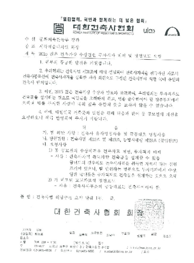 대한건축사협회가 문체부에 보낸 공문