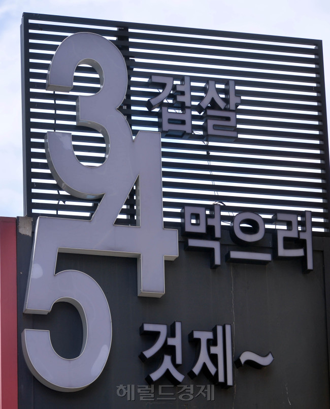 어느 식당의 3(겹살)4(먹으러)5(것제~) 간판. 웃음이 나오기도 하고, 은근히 재미있기도 하다. 사진=이상섭 기자/babtong@heraldcorp.com