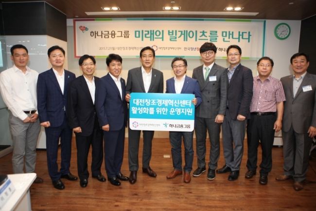 김정태 하나금융그룹 회장(왼쪽 다섯번째)이 27일 오후 '대전창조경제혁신센터'를 방문해 창조경제 활성화와 청년(예비)창업자에 대한 지속적인 지원을 약속하며 임종태 센터장(왼쪽 여섯번째)에게 운영자금을 전달했다. <br /><사진=하나금융 제공>
