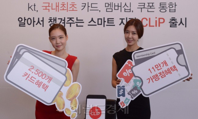 KT와 BC카드는 18일 광화문 KT West사옥에서 기자간담회를 갖고 신개념 모바일 지감서비스 ‘클립’을 공개했다. 기존 모바일 지갑들이 갖고있던 할인쿠폰 기능과 멤버십 포인트 관리기능을 대폭 강화해 KT는 국내에서 발행되는 신용,체크카드 2,500종의 할인정보를 ‘크립’에 담고,전국 11만개 가맹점 할인카드 혜택을 ‘자동 알림’ 받을수 있게 시스템을 구축했다. 또 위치기반정보를 활용하여 주변에서 가장 혜택이 큰 카드를 추천해 주는 결제카드추천을 해준다. 정희조 기자/checho@heraldcorp.com
KT는 18일 기자 간담회를 갖고 2500종의 카드 할인 정보를 하나의 앱으로 통합해 사용할 수 있는 모바일 지갑 서비스 ‘클립’을 발표했다.  	 정희조 기자/checho@heraldcorp.com