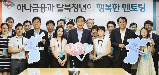 <YONHAP PHOTO-1130> 하나금융, 탈북청년 취업 돕는 멘토링 프로그램 시작 (서울=연합뉴스) 하나금융그룹은 18일 서울 을지로 하나금융지주 본사에서 '하나금융과 탈북청년의 행복한 멘토링 결연식'을 갖고 지속적인 멘토링과 리크루팅 프로그램을 통해 탈북 청년의 취업을 돕기로 했다. 김정태 하나금융그룹 회장(가운데)과 김병호 하나은행장(왼쪽 다섯 번째), 김한조 외환은행장(오른쪽 네 번째)이 참석한 멘토임원과 탈북 청년들과 함께 기념촬영을 하고 있다. 2015.8.18 << 하나금융그룹 제공 >> photo@yna.co.kr/2015-08-18 13:32:47/Media Only <저작권자 ⓒ 1980-2015 ㈜연합뉴스. 무단 전재 재배포 금지.>
<YONHAP PHOTO-1130> 하나금융, 탈북청년 취업 돕는 멘토링 프로그램 시작 (서울=연합뉴스) 하나금융그룹은 18일 서울 을지로 하나금융지주 본사에서 '하나금융과 탈북청년의 행복한 멘토링 결연식'을 갖고 지속적인 멘토링과 리크루팅 프로그램을 통해 탈북 청년의 취업을 돕기로 했다. 김정태 하나금융그룹 회장(가운데)과 김병호 하나은행장(왼쪽 다섯 번째), 김한조 외환은행장(오른쪽 네 번째)이 참석한 멘토임원과 탈북 청년들과 함께 기념촬영을 하고 있다. 2015.8.18 << 하나금융그룹 제공 >> photo@yna.co.kr/2015-08-18 13:32:47/Media Only <저작권자 ⓒ 1980-2015 ㈜연합뉴스. 무단 전재 재배포 금지.>
