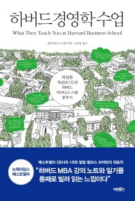 전직 기자의 치열한 하버드 MBA수업記