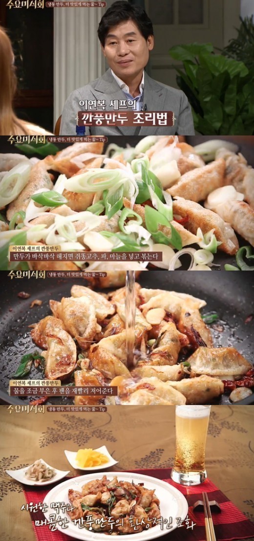 ‘수요미식회’ 만두, 이연복 “나는 깐풍스타일이 맛있다” 침샘 폭발