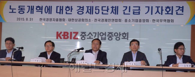 김영배<가운데> 한국경영자총협회 상근부회장등 경제 5단체 부회장단은 31일 서울 여의도 중기중앙회에서 ‘노동개혁에 대한 경제계 입장’ 주제로 긴급기자회견을 열어 ‘노동시장의 변화’를 호소했다.정희조 기자/checho@heraldcorp.com
